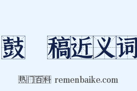 鼓枻稿近义词是什么意思的图片